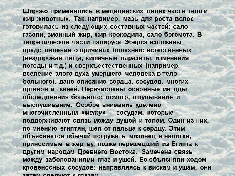 Широко применялись в медицинских целях части тела и жир животных. Так, например, мазь для